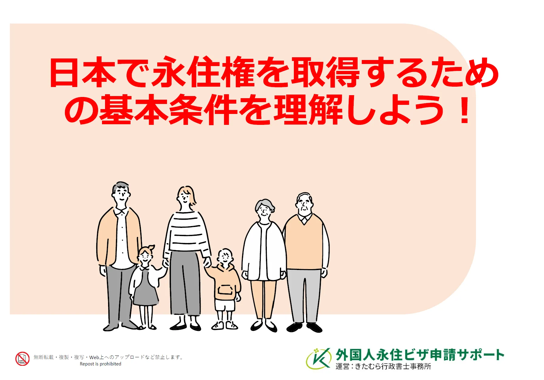 日本で永住権を取得するための基本条件を理解しよう